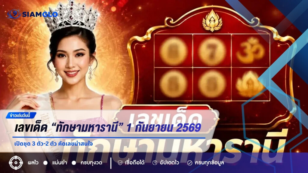 เลขเด็ด “ทักษามหารานี” งวด 1 กันยายน 2569 เปิดชุด 3 ตัว-2 ตัว คัดเลขน่าสนใจ