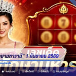 เลขเด็ด “ทักษามหารานี” งวด 1 กันยายน 2569 เปิดชุด 3 ตัว-2 ตัว คัดเลขน่าสนใจ