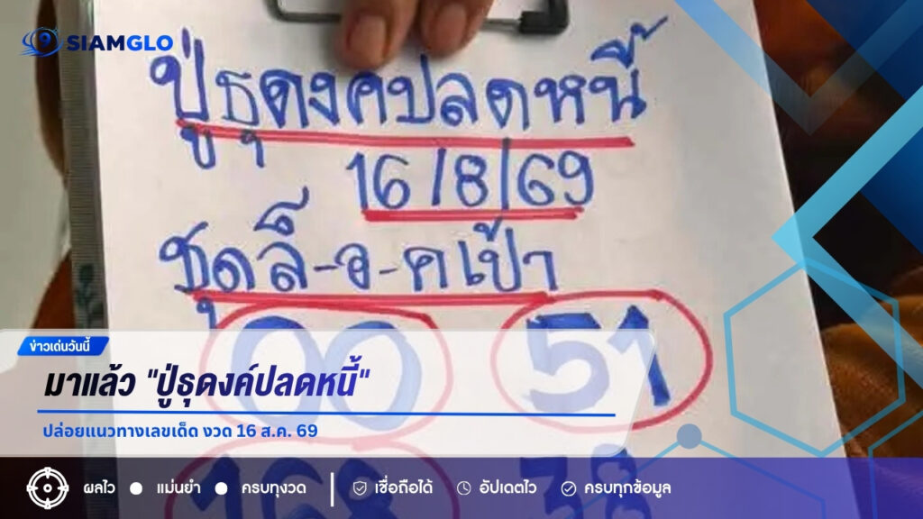มาแล้ว! “ปู่ธุดงค์ปลดหนี้” ปล่อยแนวทางเลขเด็ด งวด 16 ส.ค. 69 คอหวยแห่ส่องเลขเด่น 2 ตัว-3 ตัว