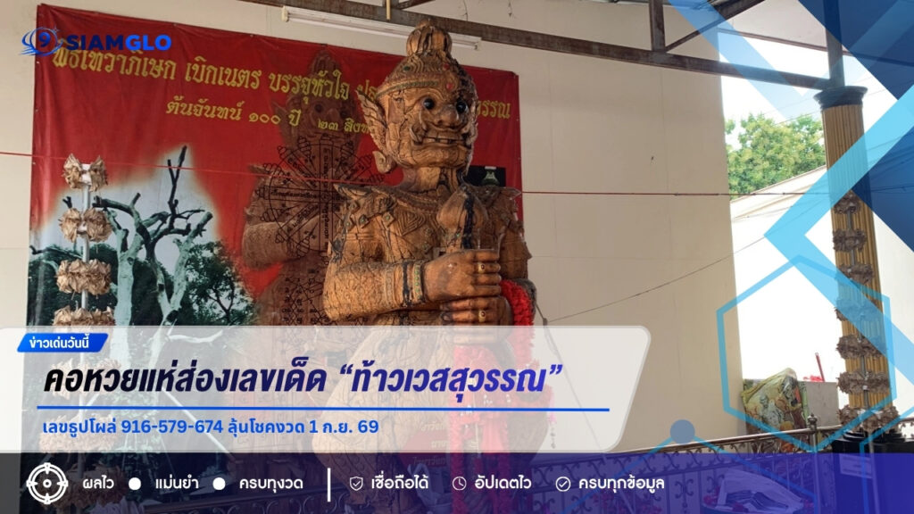 คอหวยแห่ส่องเลขเด็ด “ท้าวเวสสุวรรณ” วัดท่าทอง เลขธูปโผล่ 916-579-674 ลุ้นโชคงวด 1 ก.ย. 69