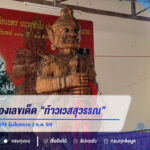 คอหวยแห่ส่องเลขเด็ด “ท้าวเวสสุวรรณ” วัดท่าทอง เลขธูปโผล่ 916-579-674 ลุ้นโชคงวด 1 ก.ย. 69