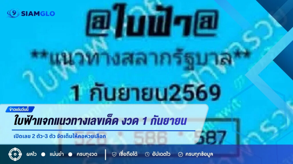 ใบฟ้าแจกแนวทางเลขเด็ด งวด 1 กันยายน 2569 เปิดเลข 2 ตัว-3 ตัว จัดเต็มให้คอหวยเลือก