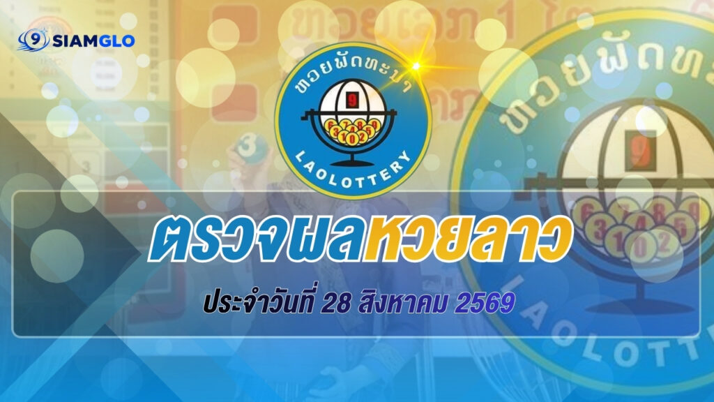 ผลหวยลาว 28 สิงหาคม 2569 ตรวจผลหวยลาววันนี้ อัปเดตผลรางวัลล่าสุด
