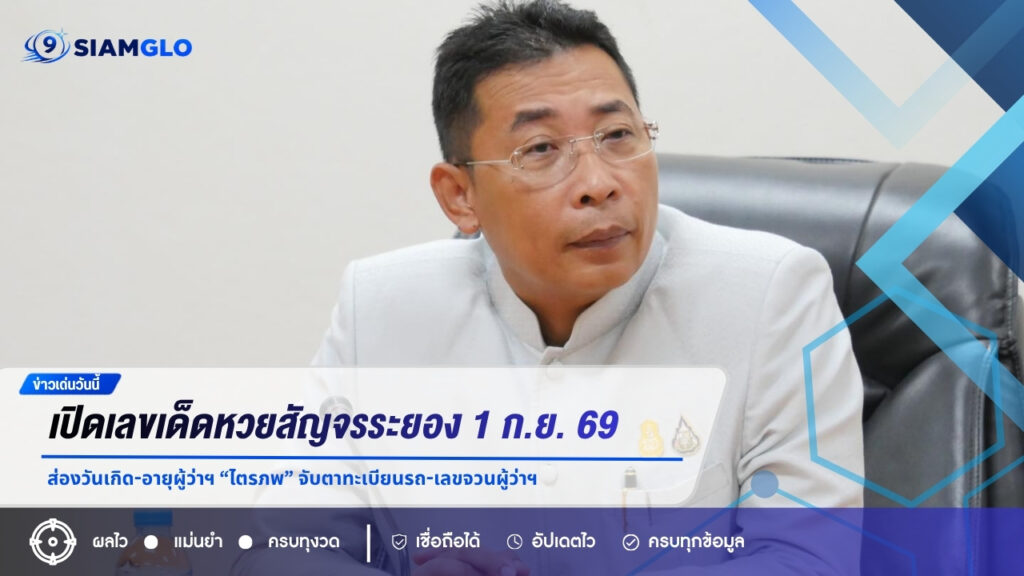 เปิดเลขเด็ดหวยสัญจรระยอง 1 ก.ย. 69 ส่องวันเกิด-อายุผู้ว่าฯ “ไตรภพ” จับตาทะเบียนรถ-เลขจวนผู้ว่าฯ