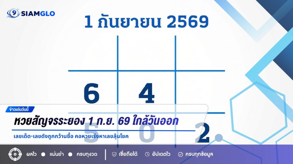 หวยสัญจรระยอง 1 ก.ย. 69 ใกล้วันออกสลาก เลขเด็ด-เลขดังถูกกว้านซื้อ คอหวยเร่งหาเลขลุ้นโชค