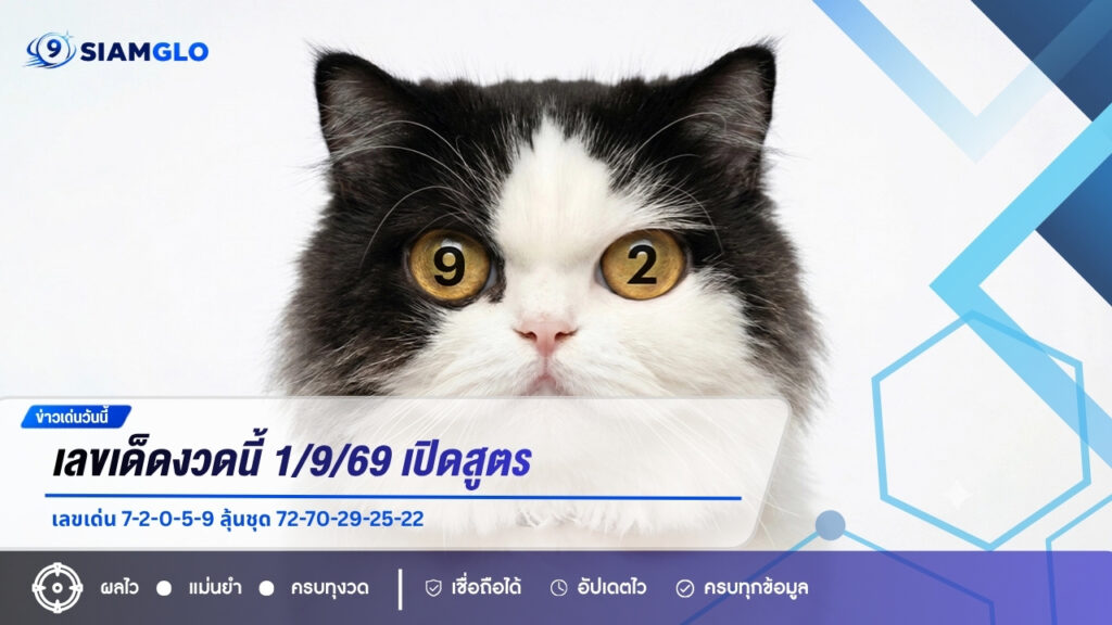 เลขเด็ดงวดนี้ 1/9/69 เปิดสูตรเลขเด่น 7-2-0-5-9 ลุ้นชุด 72-70-29-25-22