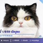 เลขเด็ดงวดนี้ 1/9/69 เปิดสูตรเลขเด่น 7-2-0-5-9 ลุ้นชุด 72-70-29-25-22