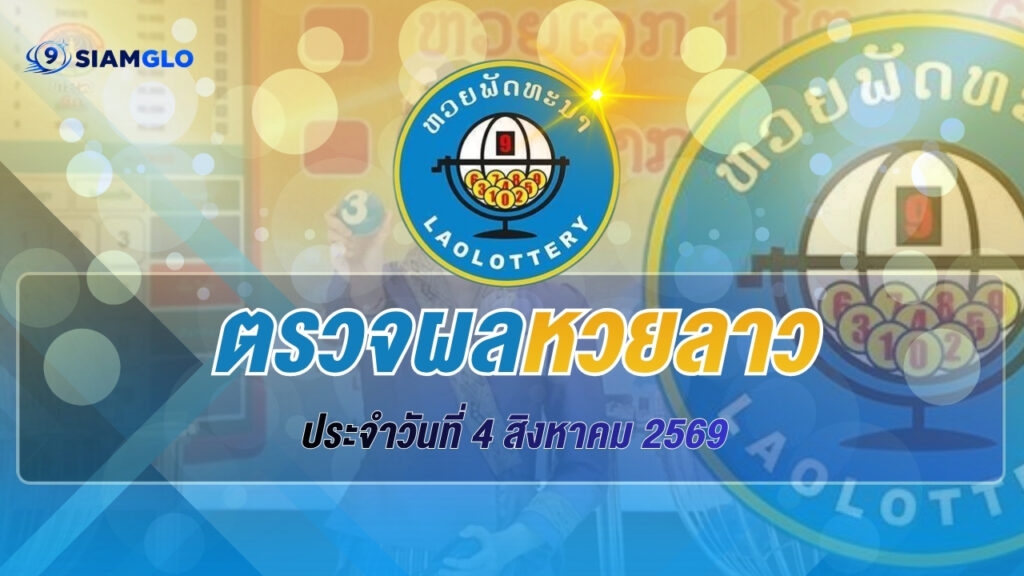 ผลหวยลาว 4 สิงหาคม 2569 ตรวจผลหวยลาววันนี้ อัปเดตผลรางวัลล่าสุด