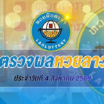 ผลหวยลาว 4 สิงหาคม 2569 ตรวจผลหวยลาววันนี้ อัปเดตผลรางวัลล่าสุด