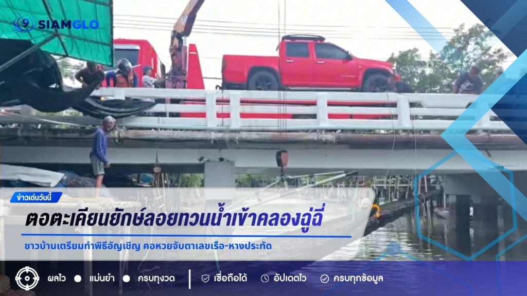 ฮือฮา! ตอตะเคียนยักษ์ลอยทวนน้ำเข้าคลองฉู่ฉี่ ชาวบ้านเตรียมทำพิธีอัญเชิญ คอหวยจับตาเลขเรือ-หางประทัด