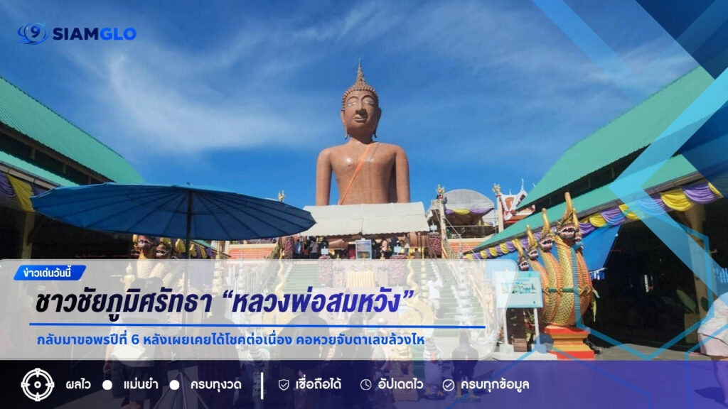ชาวชัยภูมิศรัทธา “หลวงพ่อสมหวัง” กลับมาขอพรปีที่ 6 หลังเผยเคยได้โชคต่อเนื่อง คอหวยจับตาเลขล้วงไห