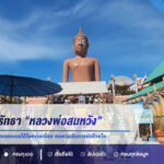 ชาวชัยภูมิศรัทธา “หลวงพ่อสมหวัง” กลับมาขอพรปีที่ 6 หลังเผยเคยได้โชคต่อเนื่อง คอหวยจับตาเลขล้วงไห