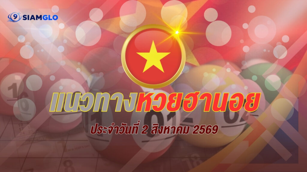 แนวทางหวยฮานอย 2 สิงหาคม 2569 เปิดสถิติย้อนหลัง คัดเลขเด่น 2-7 พร้อมชุดเลขน่าจับตา