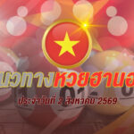 แนวทางหวยฮานอย 2 สิงหาคม 2569 เปิดสถิติย้อนหลัง คัดเลขเด่น 2-7 พร้อมชุดเลขน่าจับตา