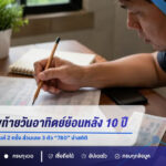 เปิดสถิติเลขท้ายวันอาทิตย์ย้อนหลัง 10 ปี เลข 2 ตัวออกซ้ำสูงสุดแค่ 2 ครั้ง ส่วนเลข 3 ตัว “780” นำสถิติ