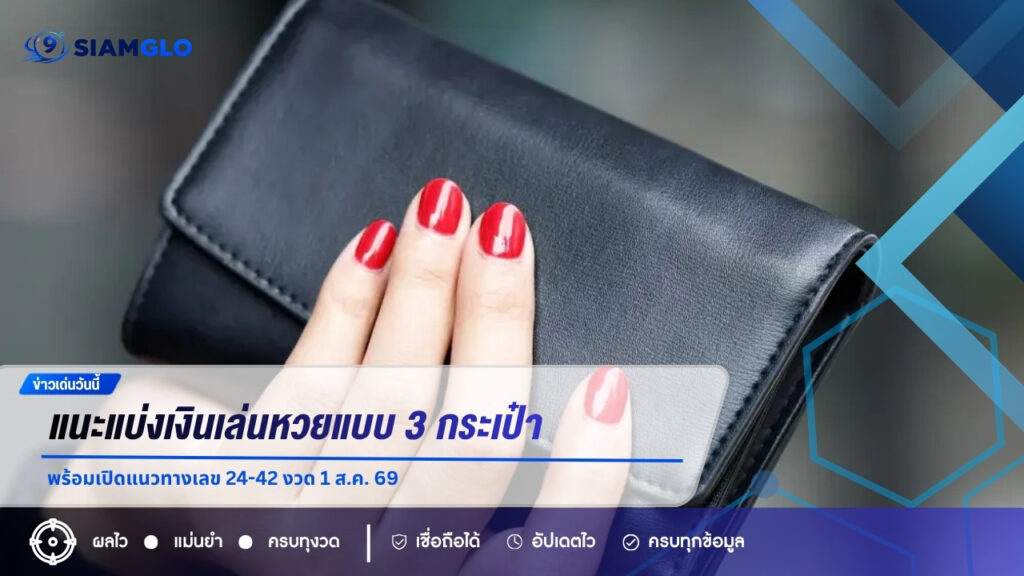 แนะแบ่งเงินเล่นหวยแบบ 3 กระเป๋า พร้อมเปิดแนวทางเลข 24-42 งวด 1 ส.ค. 69