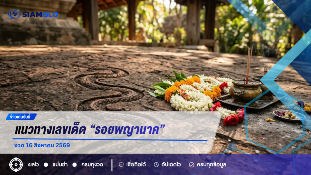 แนวทางเลขเด็ด “รอยพญานาค” งวด 16 สิงหาคม 2569
