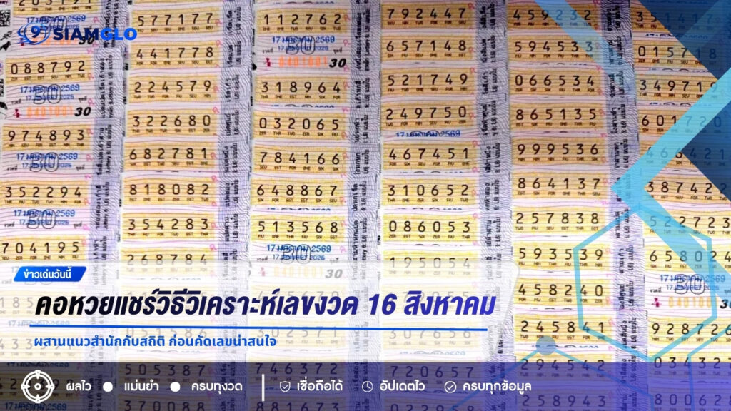 คอหวยแชร์วิธีวิเคราะห์เลขงวด 16 สิงหาคม 2569 ผสานแนวสำนักกับสถิติ ก่อนคัดเลขน่าสนใจ