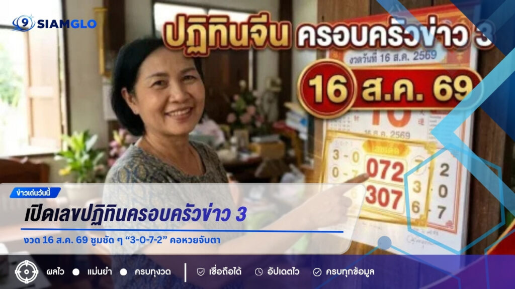 เปิดเลขปฏิทินครอบครัวข่าว 3 งวด 16 ส.ค. 69 ซูมชัด ๆ “3-0-7-2” คอหวยจับตา