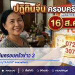 เปิดเลขปฏิทินครอบครัวข่าว 3 งวด 16 ส.ค. 69 ซูมชัด ๆ “3-0-7-2” คอหวยจับตา