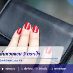 แนะแบ่งเงินเล่นหวยแบบ 3 กระเป๋า พร้อมเปิดแนวทางเลข 24-42 งวด 1 ส.ค. 69