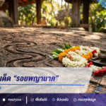 แนวทางเลขเด็ด “รอยพญานาค” งวด 16 สิงหาคม 2569