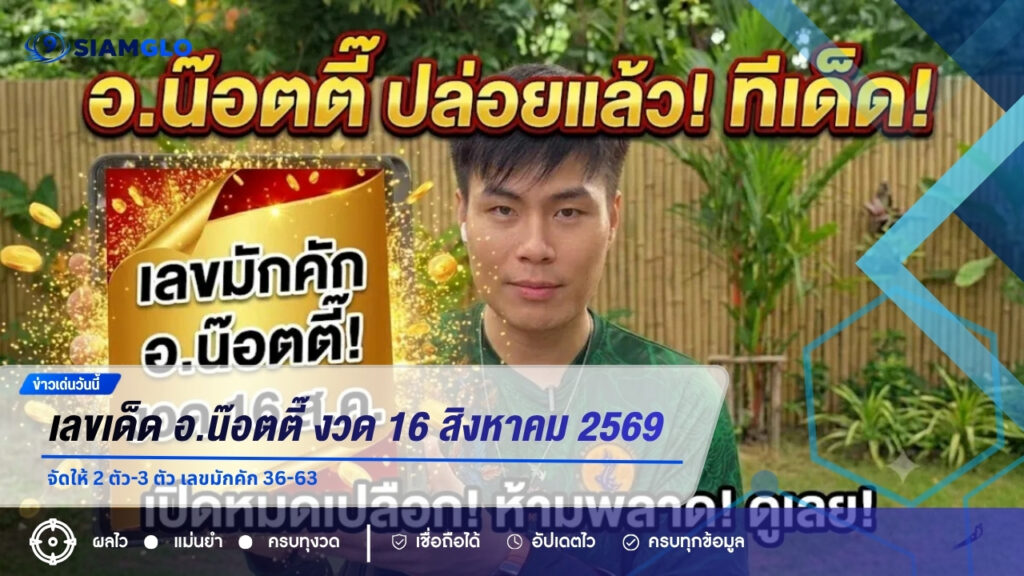 เลขเด็ด อ.น๊อตตี๊ งวด 16 สิงหาคม 2569 จัดให้ 2 ตัว-3 ตัว เลขมักคัก 36-63