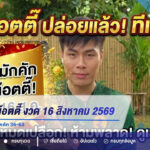 เลขเด็ด อ.น๊อตตี๊ งวด 16 สิงหาคม 2569 จัดให้ 2 ตัว-3 ตัว เลขมักคัก 36-63