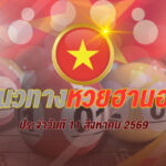 แนวทางหวยฮานอย 11 สิงหาคม 2569 เลข 2 เด่น ชน 02-21 จับตาคู่กลับ 24-42 และ 37-73