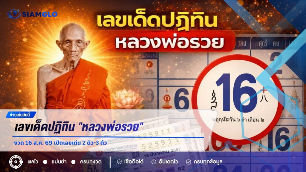 ส่องเลขเด็ดปฏิทิน “หลวงพ่อรวย” งวด 16 ส.ค. 69 เปิดเลขเด่น 2 ตัว-3 ตัว ให้คอหวยนำไปลุ้นโชค