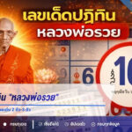 ส่องเลขเด็ดปฏิทิน “หลวงพ่อรวย” งวด 16 ส.ค. 69 เปิดเลขเด่น 2 ตัว-3 ตัว ให้คอหวยนำไปลุ้นโชค