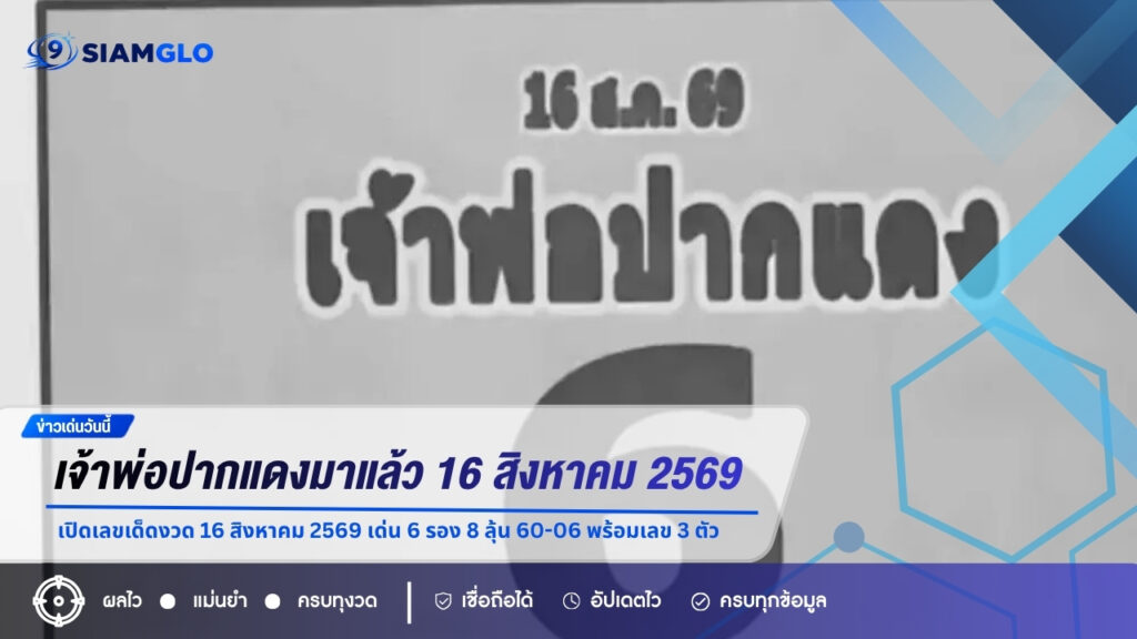 เจ้าพ่อปากแดงมาแล้ว! เปิดเลขเด็ดงวด 16 สิงหาคม 2569 เด่น 6 รอง 8 ลุ้น 60-06 พร้อมเลข 3 ตัว