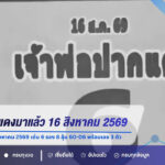 เจ้าพ่อปากแดงมาแล้ว! เปิดเลขเด็ดงวด 16 สิงหาคม 2569 เด่น 6 รอง 8 ลุ้น 60-06 พร้อมเลข 3 ตัว