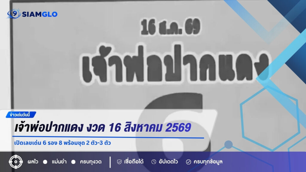 เจ้าพ่อปากแดง งวด 16 สิงหาคม 2569 เปิดเลขเด่น 6 รอง 8 พร้อมชุด 2 ตัว-3 ตัว