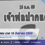 เจ้าพ่อปากแดง งวด 16 สิงหาคม 2569 เปิดเลขเด่น 6 รอง 8 พร้อมชุด 2 ตัว-3 ตัว