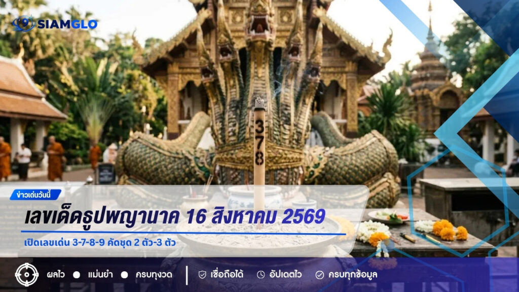 เลขเด็ดธูปพญานาค งวด 16 สิงหาคม 2569 เปิดเลขเด่น 3-7-8-9 คัดชุด 2 ตัว-3 ตัว