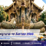 เลขเด็ดธูปพญานาค งวด 16 สิงหาคม 2569 เปิดเลขเด่น 3-7-8-9 คัดชุด 2 ตัว-3 ตัว