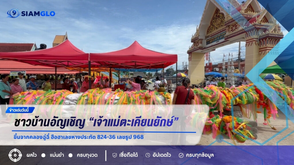 ชาวบ้านอัญเชิญ “เจ้าแม่ตะเคียนยักษ์” ขึ้นจากคลองฉู่ฉี่ ฮือฮาเลขหางประทัด 824-36 เลขธูป 968