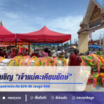 ชาวบ้านอัญเชิญ “เจ้าแม่ตะเคียนยักษ์” ขึ้นจากคลองฉู่ฉี่ ฮือฮาเลขหางประทัด 824-36 เลขธูป 968