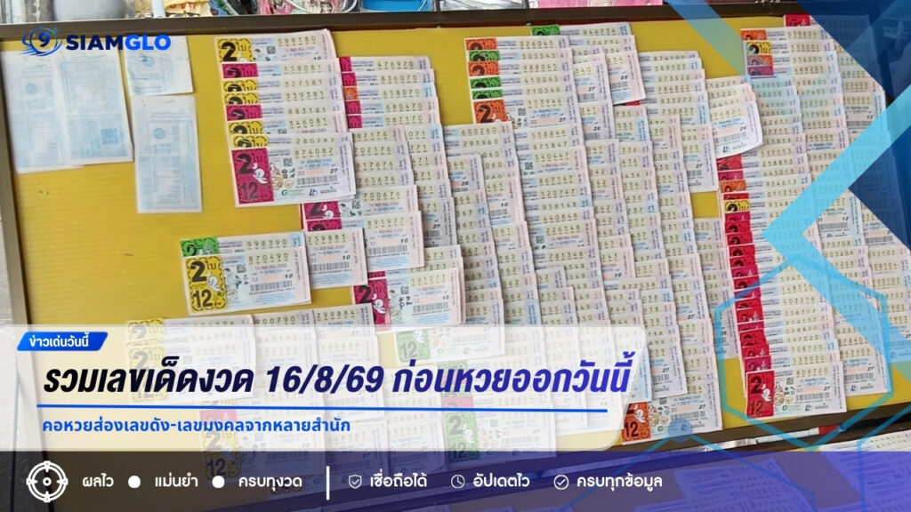 รวมเลขเด็ดงวด 16/8/69 ก่อนหวยออกวันนี้ คอหวยส่องเลขดัง-เลขมงคลจากหลายสำนัก