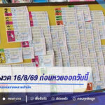 รวมเลขเด็ดงวด 16/8/69 ก่อนหวยออกวันนี้ คอหวยส่องเลขดัง-เลขมงคลจากหลายสำนัก