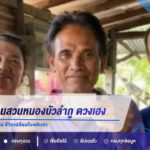 ลุงพลคนงานสวนหนองบัวลำภู ดวงเฮงถูกรางวัลที่ 1 รับ 12 ล้าน ชีวิตเปลี่ยนในพริบตา