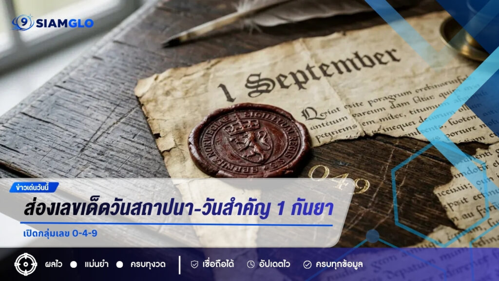 ส่องเลขเด็ดวันสถาปนา-วันสำคัญ งวด 1 กันยายน 2569 เปิดกลุ่มเลข 0-4-9