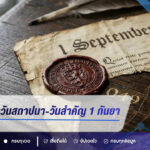 ส่องเลขเด็ดวันสถาปนา-วันสำคัญ งวด 1 กันยายน 2569 เปิดกลุ่มเลข 0-4-9