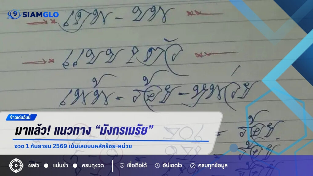 มาแล้ว! แนวทาง “มังกรเมรัย” งวด 1 กันยายน 2569 เน้นเลขบนหลักร้อย-หน่วย