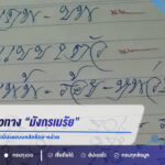 มาแล้ว! แนวทาง “มังกรเมรัย” งวด 1 กันยายน 2569 เน้นเลขบนหลักร้อย-หน่วย