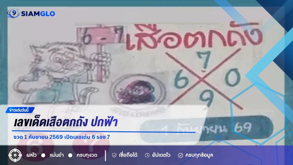 เลขเด็ดเสือตกถัง ปกฟ้า งวด 1 กันยายน 2569 เปิดเลขเด่น 6 รอง 7
