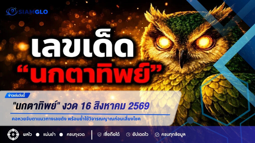 เลขเด็ด “นกตาทิพย์” งวด 16 สิงหาคม 2569 คอหวยจับตาแนวทางเลขดัง พร้อมย้ำใช้วิจารณญาณก่อนเสี่ยงโชค