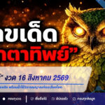 เลขเด็ด “นกตาทิพย์” งวด 16 สิงหาคม 2569 คอหวยจับตาแนวทางเลขดัง พร้อมย้ำใช้วิจารณญาณก่อนเสี่ยงโชค