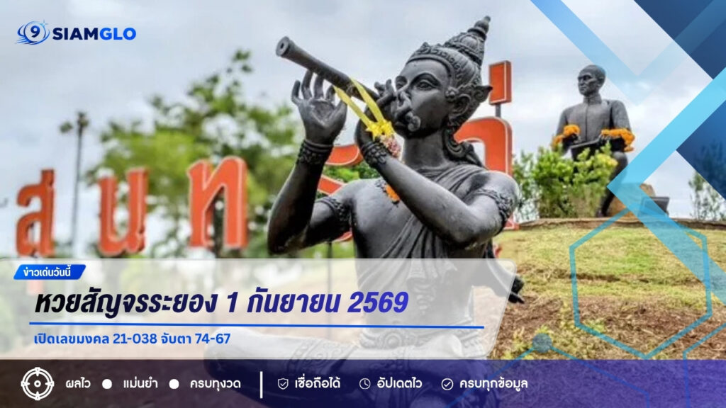 หวยสัญจรระยอง 1 กันยายน 2569 เปิดเลขมงคล 21-038 จับตา 74-67
